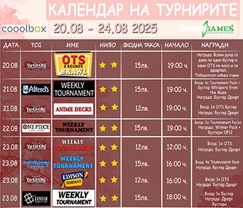 Хоби Геймс Турнирен Календар 20.08.25 - 24.08.25