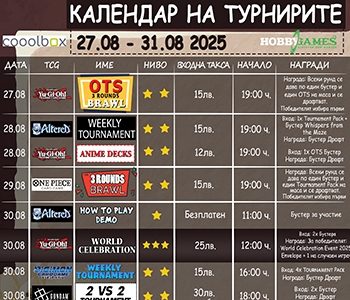 Хоби Геймс Турнирен Календар 27.08.25 - 31.08.25