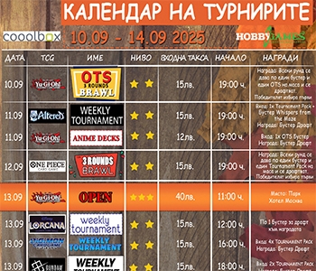 Хоби Геймс Турнирен Календар 10.09.25 - 14.09.25