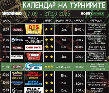 Хоби Геймс Турнирен Календар 17.09.25 - 21.09.25