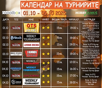 Хоби Геймс Турнирен Календар 01.10.25 - 05.10.25