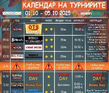 Хоби Геймс Турнирен Календар 08.10.25 - 12.10.25