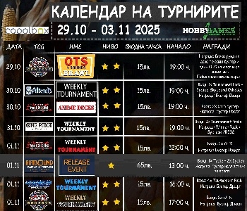 Хоби Геймс Турнирен Календар 29.10.25 - 03.11.25