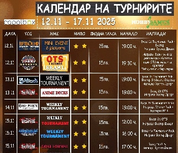 Хоби Геймс Турнирен Календар 12.11.25 - 17.11.25