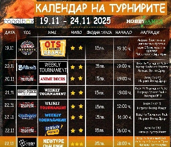 Хоби Геймс Турнирен Календар 19.11.25 - 24.11.25