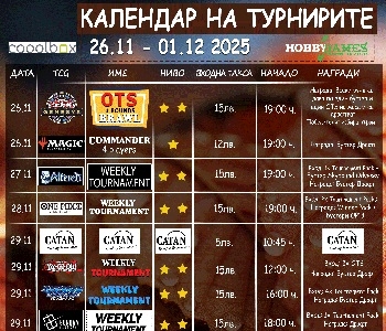 Хоби Геймс Турнирен Календар 26.11.25 - 01.12.25