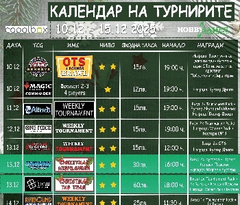 Хоби Геймс Турнирен Календар 10.12.25 - 15.12.25