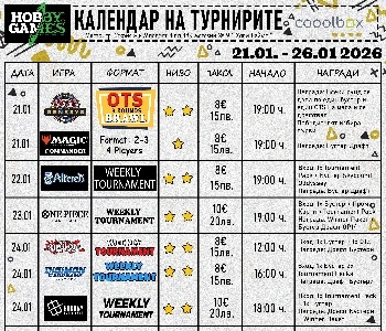 Хоби Геймс Турнирен Календар 21.01.26 - 26.01.26