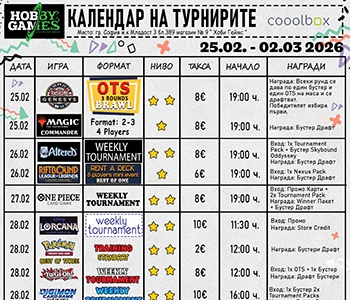 Хоби Геймс Турнирен Календар 25.02.26 - 02.03.26
