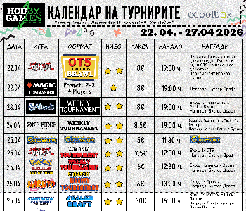 Хоби Геймс Турнирен Календар 22.04.26 - 27.04.26