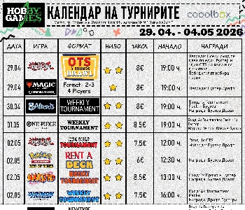 Хоби Геймс Турнирен Календар 29.04.26 - 04.05.26