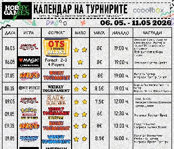 Хоби Геймс Турнирен Календар 06.05.26 - 11.05.26