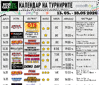 Хоби Геймс Турнирен Календар 13.05.26 - 18.05.26