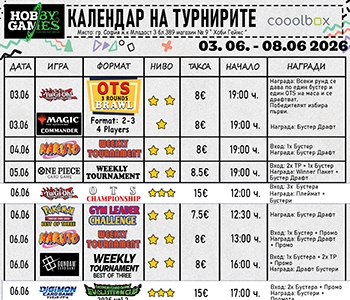 Хоби Геймс Турнирен Календар 03.06.26 - 08.06.26