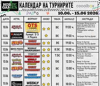 Хоби Геймс Турнирен Календар 10.06.26 - 15.06.26