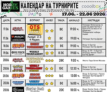 Хоби Геймс Турнирен Календар 17.06.26 - 22.06.26