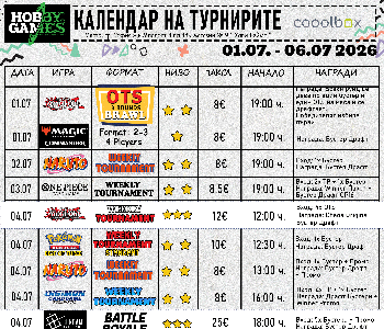 Хоби Геймс Турнирен Календар 01.07.26 - 06.07.26