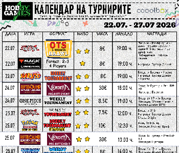 Хоби Геймс Турнирен Календар 22.07.26 - 27.07.26
