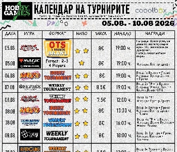 Хоби Геймс Турнирен Календар 05.08.2026 - 10.08.2026