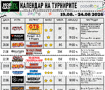 Хоби Геймс Турнирен Календар 19.08.2026 - 24.08.2026