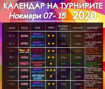 Хоби Геймс турнири : 07.11-15.11