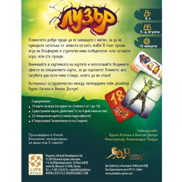 Настолна Игра - Лузър