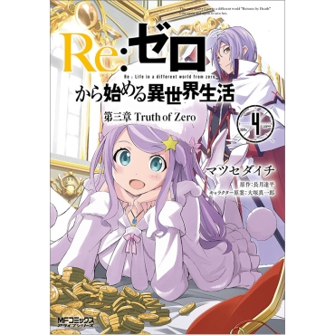 Манга: Re:ZERO -Starting Life in Another World-, Chapter 3: Truth of Zero, Vol. 4