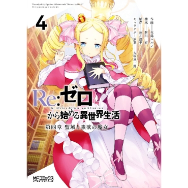 Манга: Re:ZERO -Starting Life in Another World-, Chapter 4: The Sanctuary and the Witch of Greed, Vol. 4
