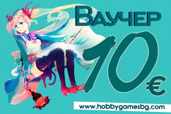 " Hobby Games " Ваучер за подарък 10 EURO