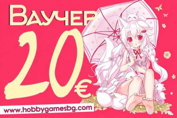 " Hobby Games " Ваучер за подарък 20 ЕВРО