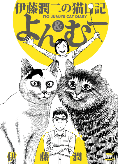 Манга: Junji Ito`s Cat Diary Yon and Mu