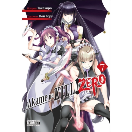 Манга: Akame Ga KILL! Zero vol. 7