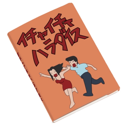 Naruto Тетрадка/Скицник - Kakashi's Sketchbook - "Make Out Paradise" by Jiraiya