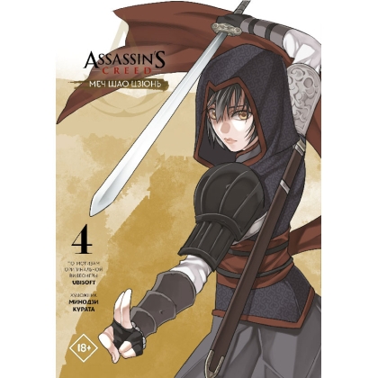 Манга: Assassin's Creed: Blade of Shao Jun, Vol. 4