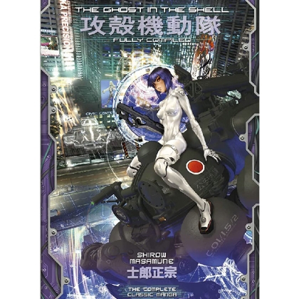 Манга: The Ghost in the Shell: Fully Compiled (Complete Hardcover Collection)