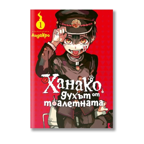 Manga: Toilet-bound Hanako-kun, Vol. 1