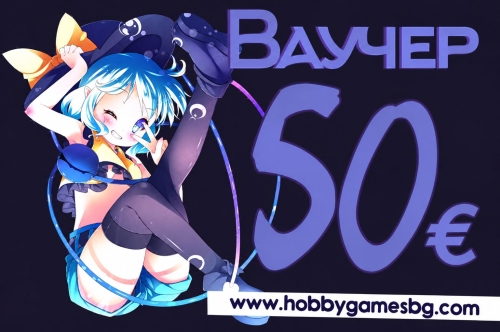 " Hobby Games " Ваучер за подарък 50 ЕВРО