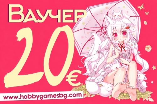 " Hobby Games " Ваучер за подарък 20 ЕВРО