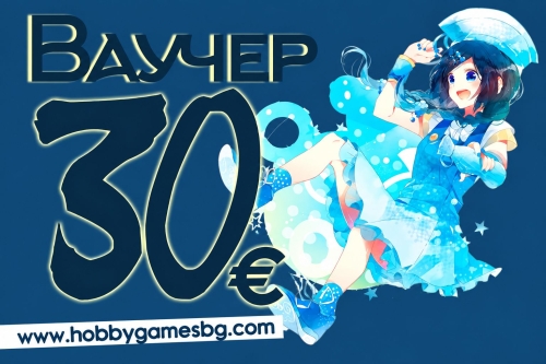 " Hobby Games " Ваучер за подарък 30 ЕВРО